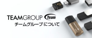 メモリ、フラッシュメモリ等を提供する台湾企業『Team Group Inc.』についてご紹介