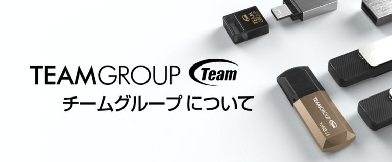 メモリ フラッシュメモリ等を提供する台湾企業 Team Group Inc についてご紹介 Uzurea Net