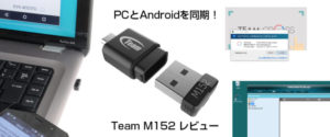 PCとAndroid端末を連動！ゲームやアプリをPCから操作出来るワイヤレスUSB OTG『Team M152』レビュー