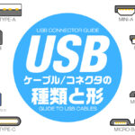USBケーブルとコネクタの種類 規格と形を一覧で解説 Type-A/B/C、Mini/Micro etc.