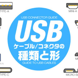 USBケーブルとコネクタの種類と規格を一覧解説 Type-A/B/C、Mini/Micro... etc.
