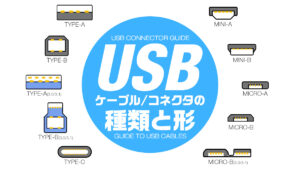 USBケーブルの種類と形 コネクターの形状を写真と呼び方別に一覧掲載 Type-A/B/C、Mini/Micro… etc.