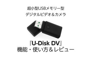 動画も写真も撮影可能なUSBメモリー型 超小型カメラ『U-Disk DV』レビュー【製品提供記事】