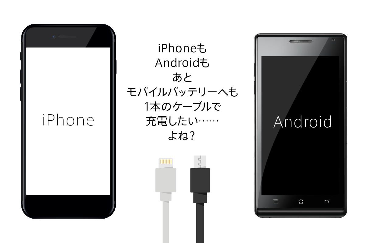 iPhoneもAndroidも、モバイルバッテリーへも1本のケーブルで充電出来たら楽なのに。 - uzurea.net