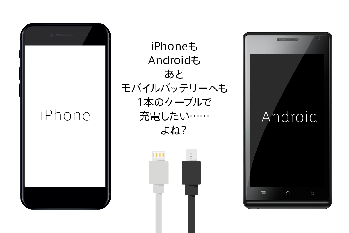 iPhoneもAndroidも、モバイルバッテリーへも1本のケーブルで充電出来