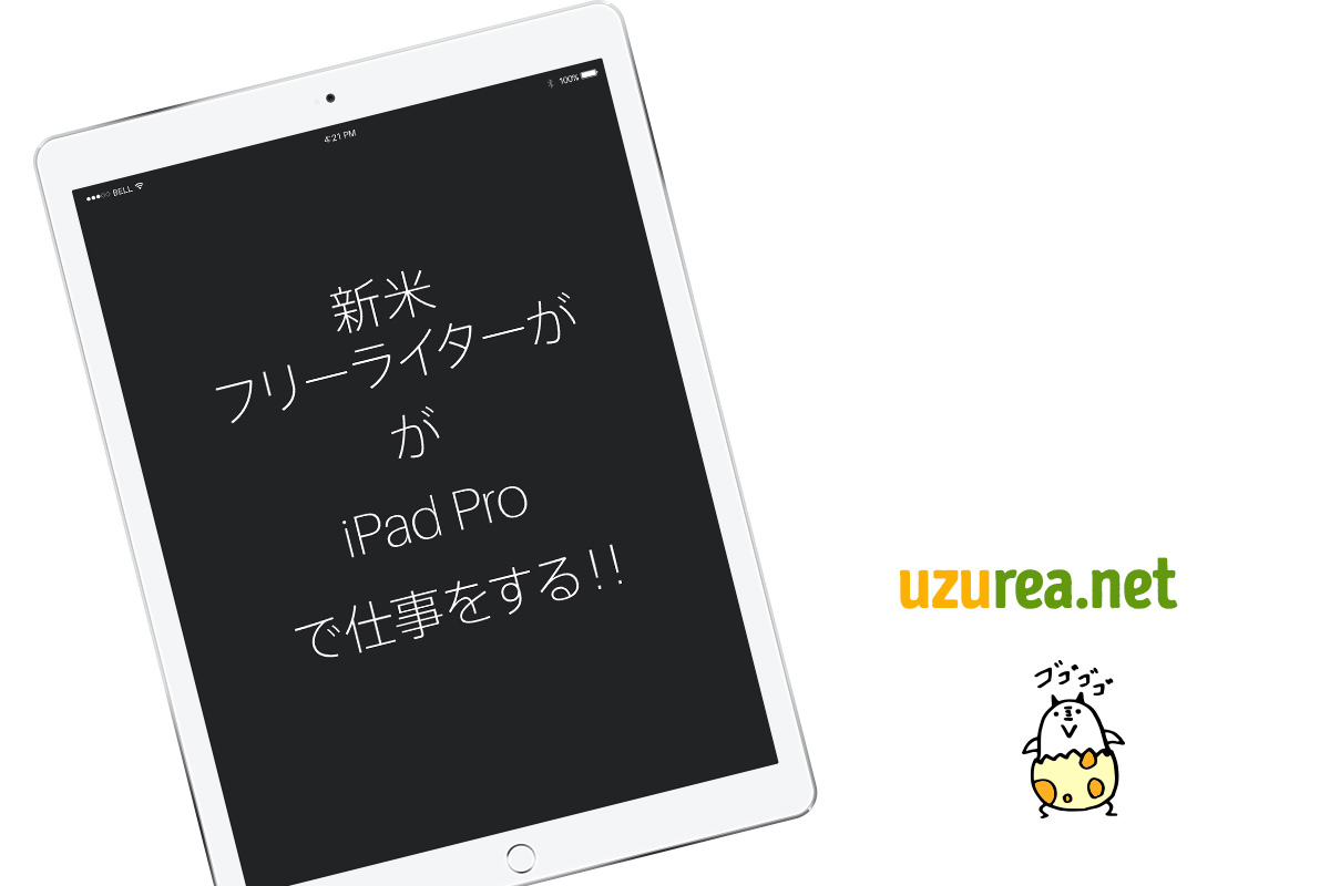 新米フリーライターがノートpcから Ipad Pro 12 9インチ 環境へ移行して感じた事 Uzurea Net