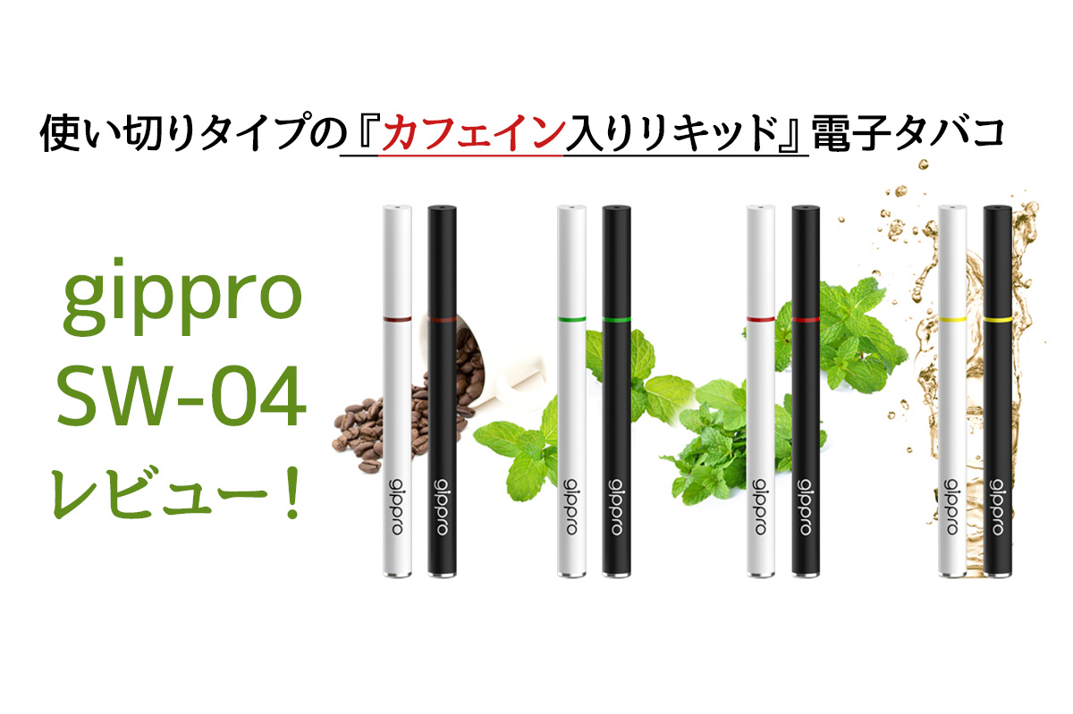 gippro ジプロ 使い捨て 電子タバコ 黒 ジャスミンウーロン SW-4JW 安心の定価販売