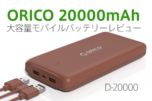 超大容量20000mAhモバイルバッテリー『ORICO D-20000』レビュー【製品提供記事】