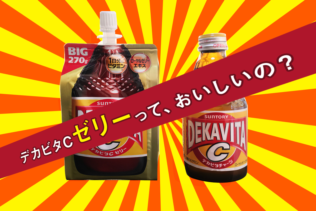 サントリーのエナドリ デカビタc に ゼリー が仲間入り ドリンクと飲み比べ Uzurea Net