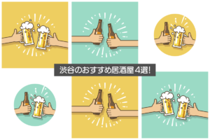 女子だって居酒屋で乾杯！渋谷で女性だけでも楽しめるお勧めの居酒屋 4選！