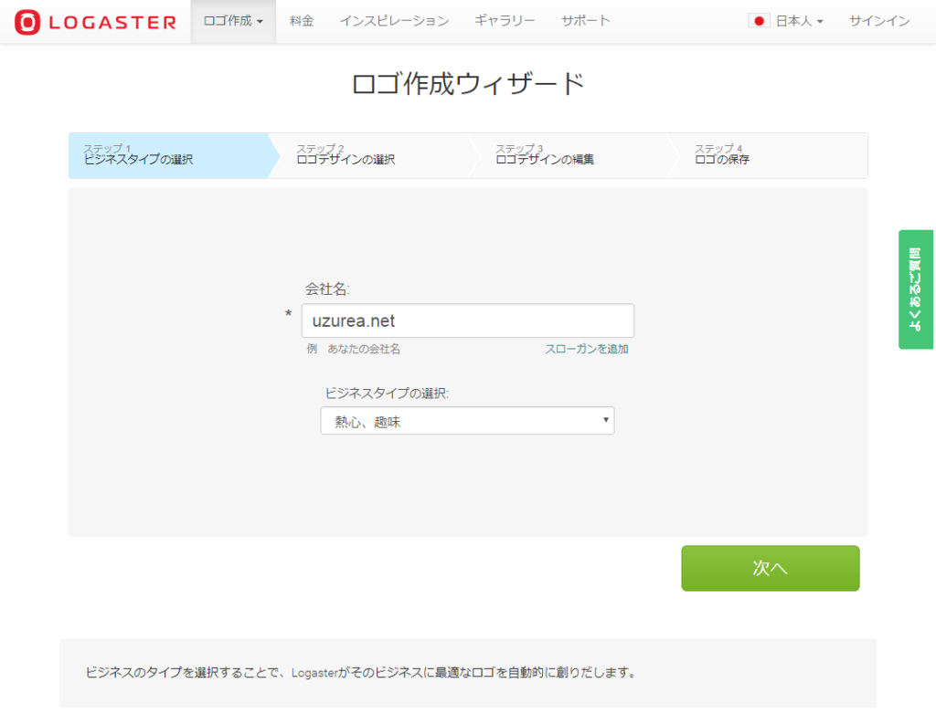数ステップで企業 サービスロゴが出来る Logaster ロガスター の使い方 Pr記事 Uzurea Net