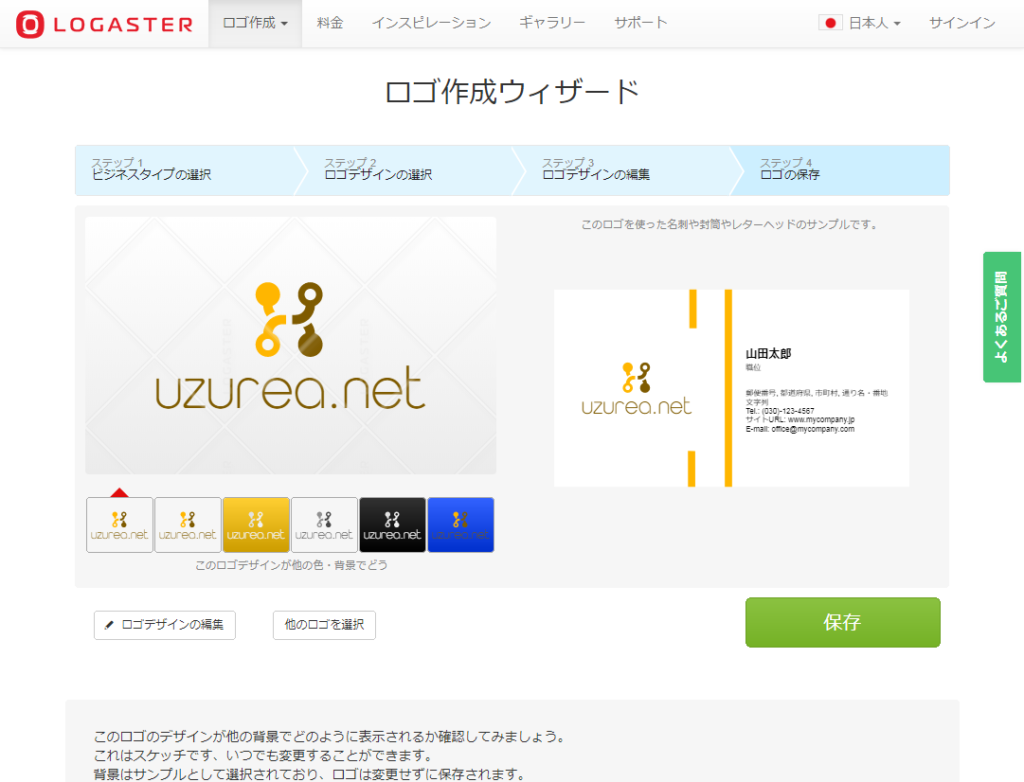 数ステップで企業 サービスロゴが出来る Logaster ロガスター の使い方 Pr記事 Uzurea Net