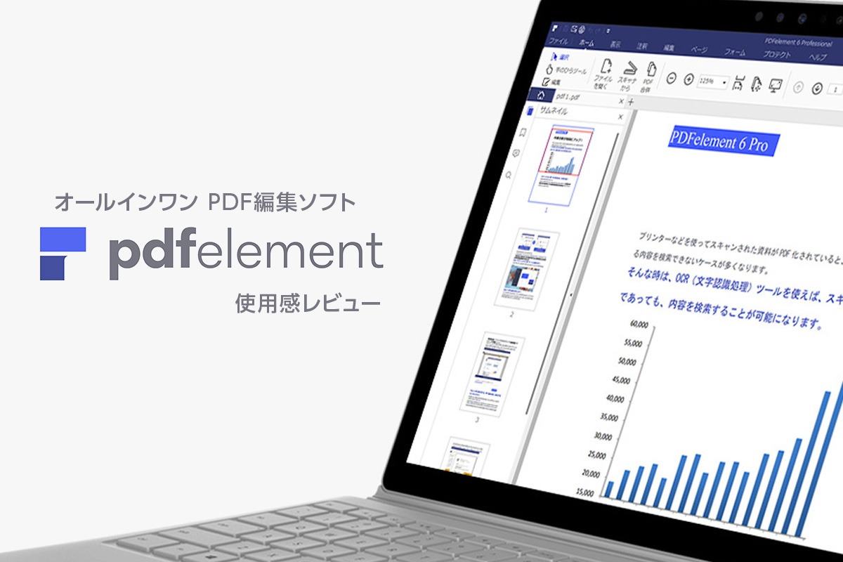 総合PDFアプリ『PDFelement 6 Pro』でPDFの作成・編集が快適に！【製品提供記事】