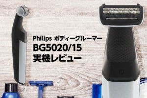 完全防水の全身シェーバー Philips『BG5020/15』実機レビュー【PR記事】