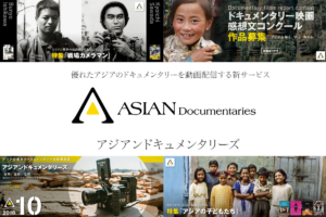 アジアのドキュメンタリーが見放題『アジアンドキュメンタリーズ』と、その利用方法