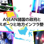 ASEAN諸国の政府 eスポーツと地方インフラ整備によるテロ抑止