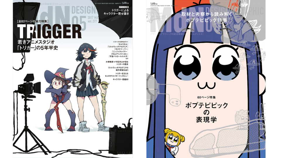 [Amazon PR] MdN 2017年5月号(若きアニメスタジオ「トリガー」の5年半史) /MdN 2018年5月号(ポプテ