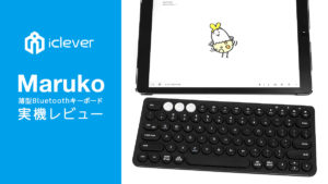 iClever Bluetoothキーボード『Maruko』実機レビュー! 各部チェック、ペアリング設定【製品提供記事】