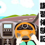 アイキャッチ画像 ペーパードライバー講習 体験記