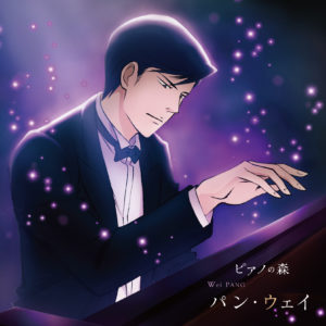 アニメ『ピアノの森』 パン・ウェイ単独アルバムとサントラが発売決定！
