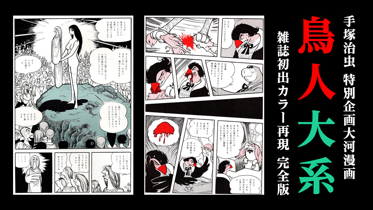 手塚治虫『鳥人大系 完全版』オリジナルカラー 再現で2019年12月単行本 