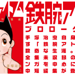 手塚治虫『鉄腕アトム プロローグ集成』未収録作や解説漫画を網羅した短編集！