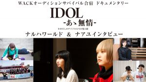 映画『IDOL-あゝ無情-』インタビュー 『ナルハワールド ＆ ナアユ』
