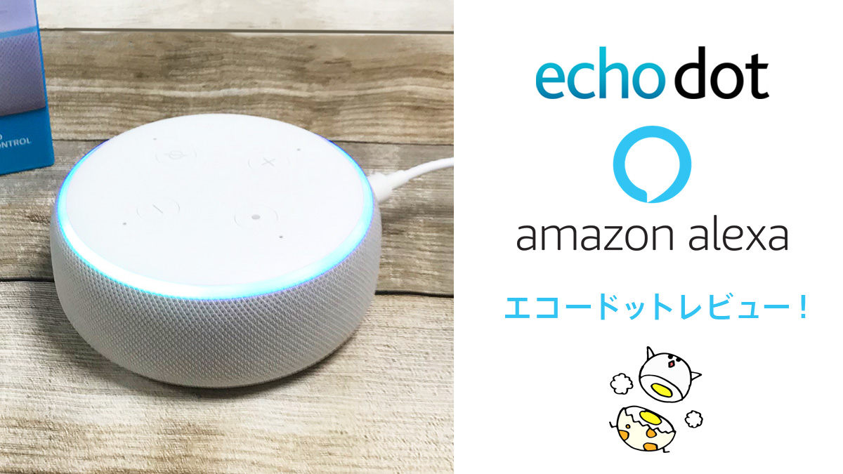Amazon『Echo Dot』レビュー スマートスピーカー導入で想像以上