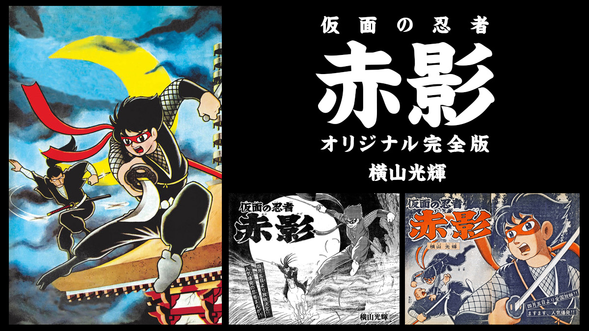 横山光輝の名作漫画 仮面の忍者 赤影 カラー 扉絵を再現したオリジナル完全版で復刻発売 Uzurea Net