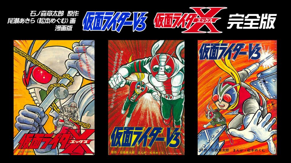 尾瀬あきら版 漫画『仮面ライダーV3/X』全話・扉絵・カラー原稿収録の