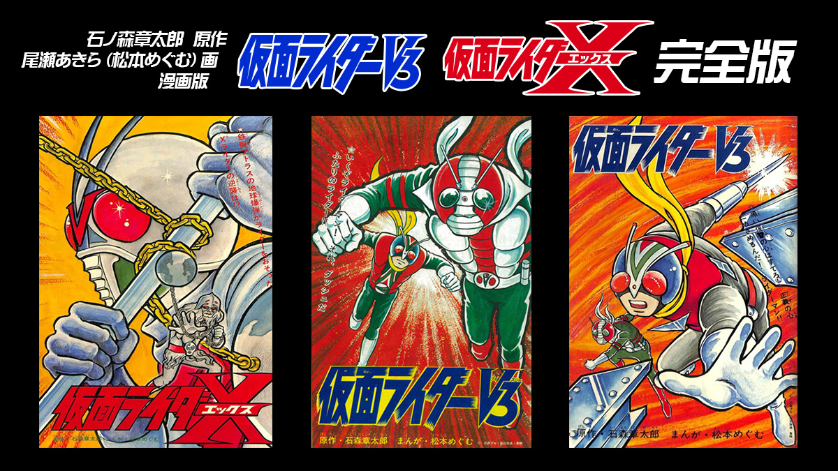 尾瀬あきら版 漫画 仮面ライダーv3 X 全話 扉絵 カラー原稿収録の 完全版 で発刊 Uzurea Net