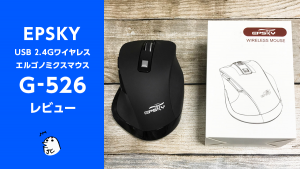 安さ優先 1,380円マウス EPSKY『USBワイヤレス   エルゴノミクスマウス』レビュー
