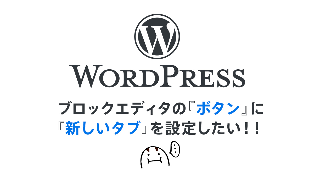 Wordpress ブロックエディタの ボタン を新しいタブで開く Target Blank には Uzurea Net