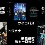 画像 2019年秋はクライムアニメが豊作！ 『PSYCHO-PASS3』『トクナナ』『歌舞伎町シャーロック』 各webサイト