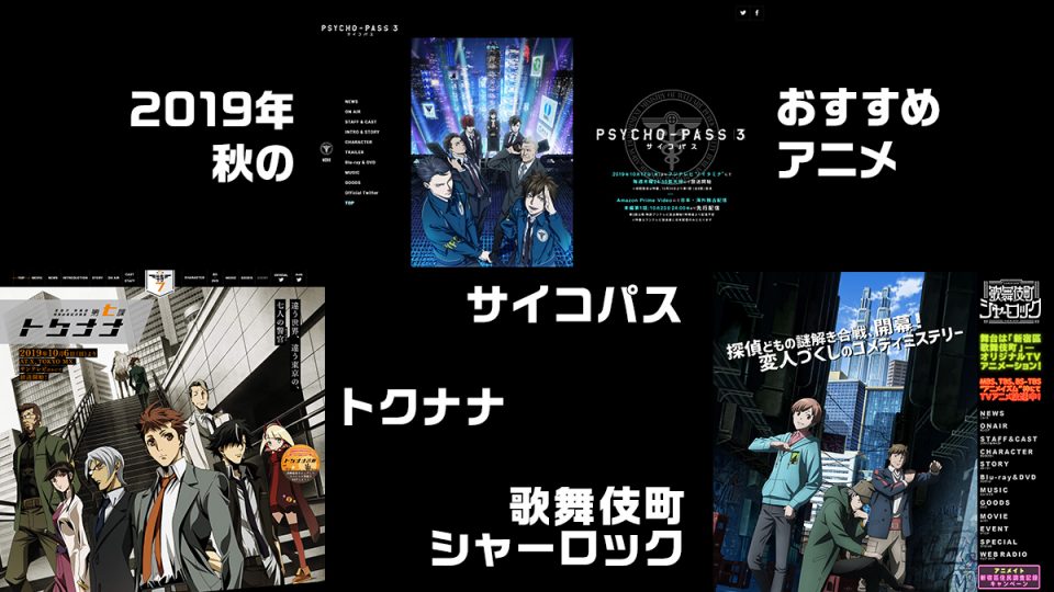 画像 2019年秋はクライムアニメが豊作！ 『PSYCHO-PASS3』『トクナナ』『歌舞伎町シャーロック』 各webサイト