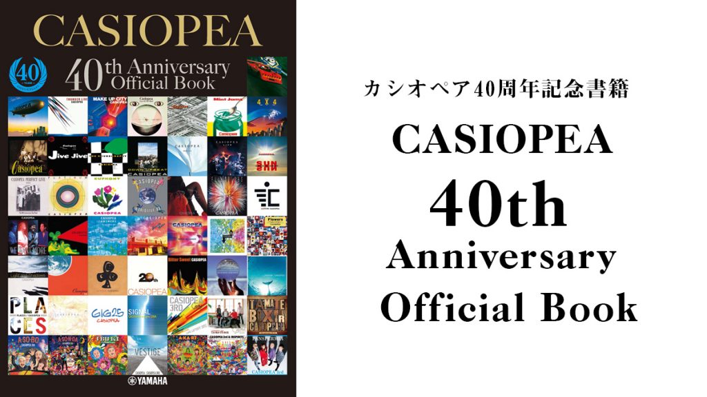 伝説的フュージョンバンド『CASIOPEA 40th Anniversary Official Book』12月10日発売予定！