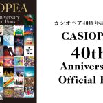 伝説的フュージョンバンド『CASIOPEA 40th Anniversary Official Book』12月10日発売予定！