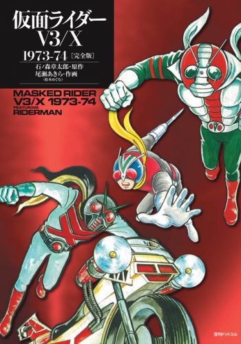 仮面ライダーV3/X 1973-74 完全版