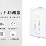 超音波式と加熱式の相乗効果 Elechomes 『ハイブリッド加湿器 UC5501』で高次元の加湿力を実現