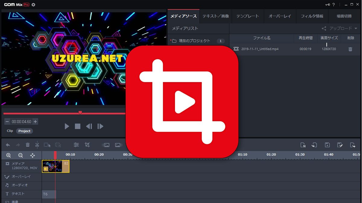 Gom Mix Pro 本格的動画編集ができるお買い得ソフト 製品提供記事 Uzurea Net