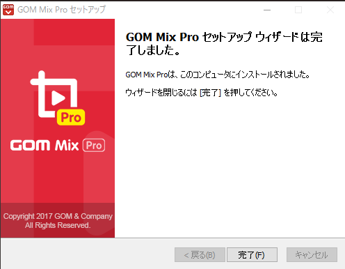 GOM Mix Pro インストールが完了