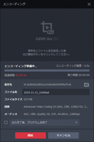 GOM Mix Pro 出力開始（エンコーディング）