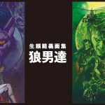 生賴範義 迫力の画集企画第2弾『ウルフガイ』シリーズが刊行決定！
