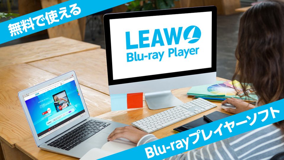 無料ブルーレイ再生ソフト Leawo Blu Ray Player の利用方法と