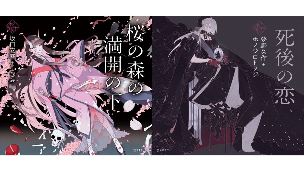 乙女の本棚シリーズ 『桜の森の満開の下』『死後の恋』