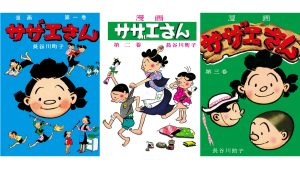 長谷川町子『サザエさん』 昭和21年に刊行されたオリジナル版漫画が27年の時を超え全68巻で刊行決定