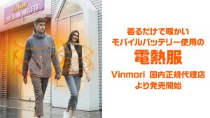 着るストーブ『Vinmoriの電熱服』 欧米で人気のブランドが日本正式上陸