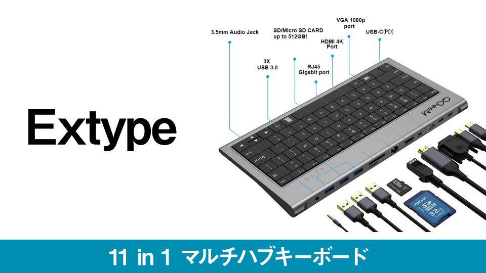 USB、HDMI、LAN、SDカードなど搭載 11 in 1マルチハブキーボード『Extype』が登場
