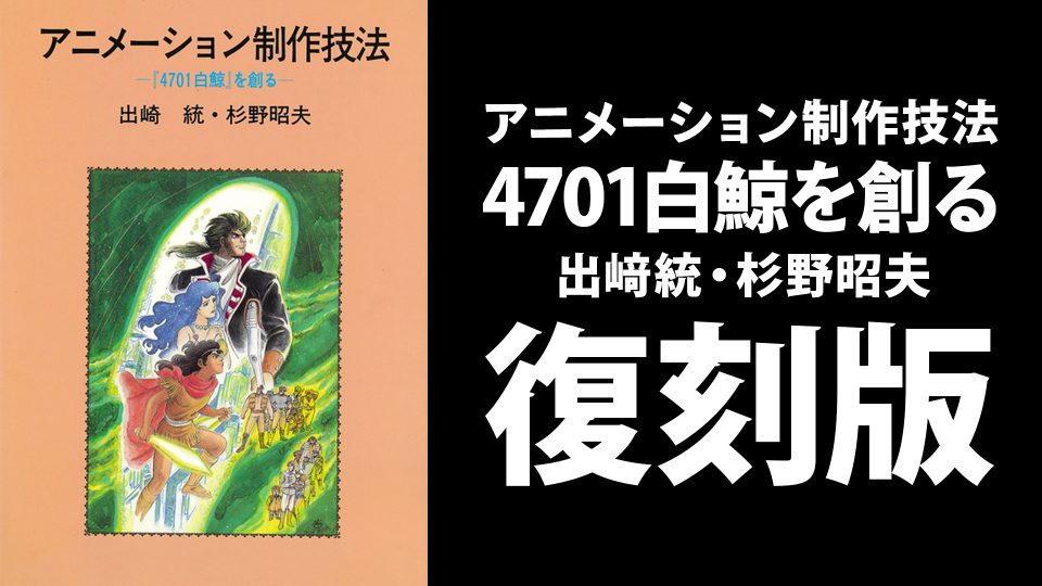 出﨑統・杉野昭夫 『アニメーション制作技法 『4701白鯨』を創る』が2020年3月に復刻版で発売決定！