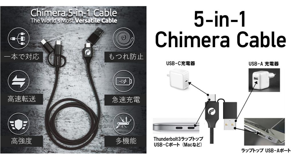 『キメラ 5-in-1 ケーブル』様々なガジェットに充電＆データ転送が可能な多機能ケーブル 日本上陸